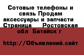 Сотовые телефоны и связь Продам аксессуары и запчасти - Страница 3 . Ростовская обл.,Батайск г.